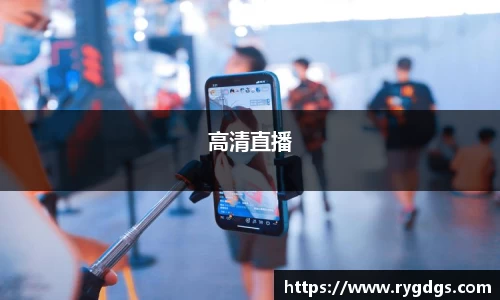 高清直播