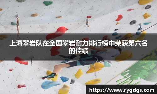 上海攀岩队在全国攀岩耐力排行榜中荣获第六名的佳绩