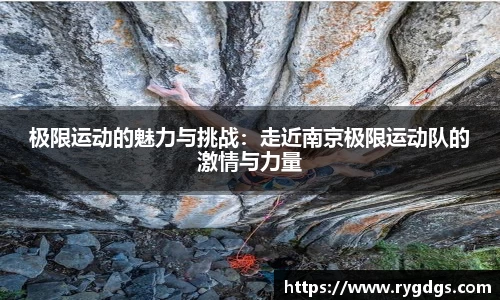 极限运动的魅力与挑战：走近南京极限运动队的激情与力量