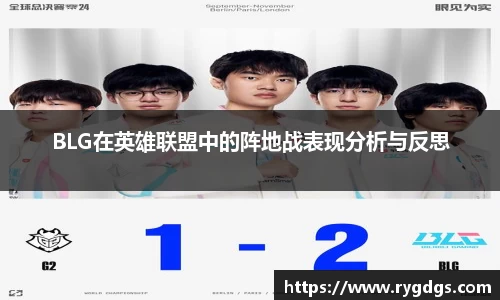 BLG在英雄联盟中的阵地战表现分析与反思