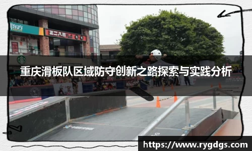 重庆滑板队区域防守创新之路探索与实践分析