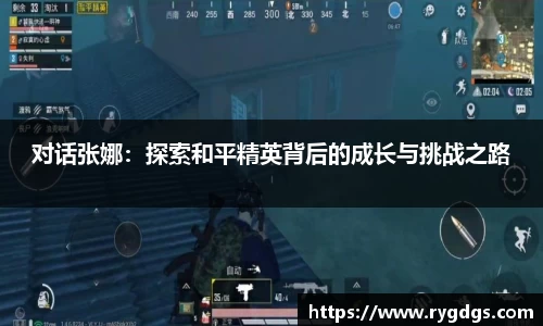 对话张娜：探索和平精英背后的成长与挑战之路