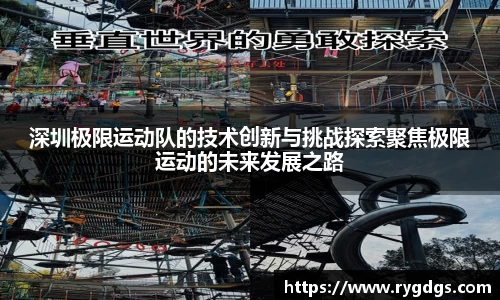 深圳极限运动队的技术创新与挑战探索聚焦极限运动的未来发展之路
