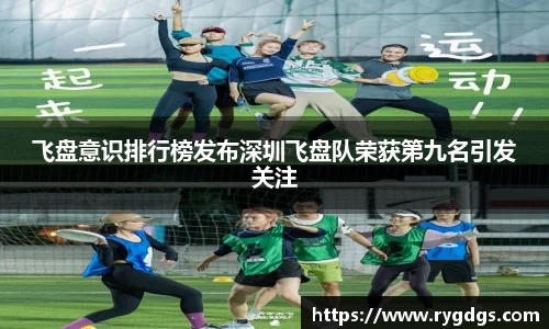 飞盘意识排行榜发布深圳飞盘队荣获第九名引发关注