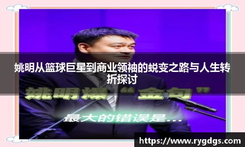 姚明从篮球巨星到商业领袖的蜕变之路与人生转折探讨