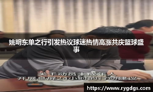 姚明东单之行引发热议球迷热情高涨共庆篮球盛事