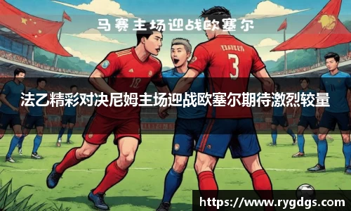 法乙精彩对决尼姆主场迎战欧塞尔期待激烈较量