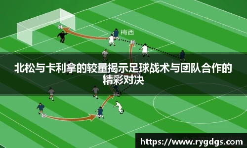 北松与卡利拿的较量揭示足球战术与团队合作的精彩对决