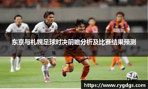东京与札幌足球对决前瞻分析及比赛结果预测
