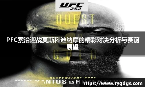 PFC索治迎战莫斯科迪纳摩的精彩对决分析与赛前展望