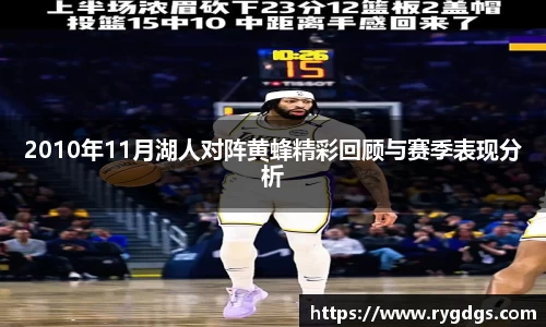 2010年11月湖人对阵黄蜂精彩回顾与赛季表现分析