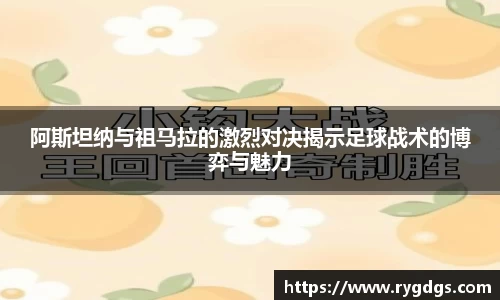 阿斯坦纳与祖马拉的激烈对决揭示足球战术的博弈与魅力