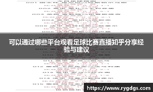 可以通过哪些平台观看足球比赛直播知乎分享经验与建议
