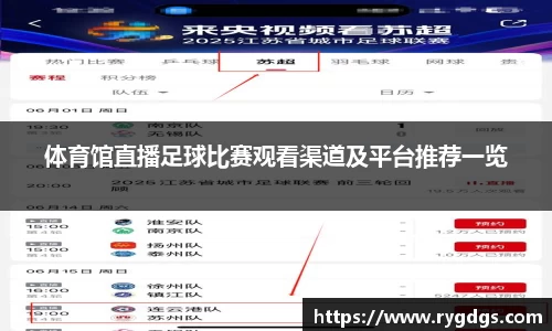 体育馆直播足球比赛观看渠道及平台推荐一览