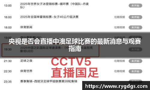央视是否会直播中澳足球比赛的最新消息与观赛指南
