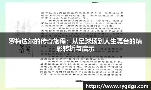 罗梅达尔的传奇旅程：从足球场到人生舞台的精彩转折与启示