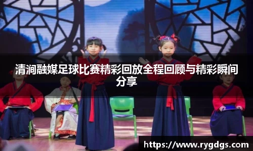 清涧融媒足球比赛精彩回放全程回顾与精彩瞬间分享